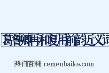 葛鲁卿再和复用前韵近义词是什么意思的图片
